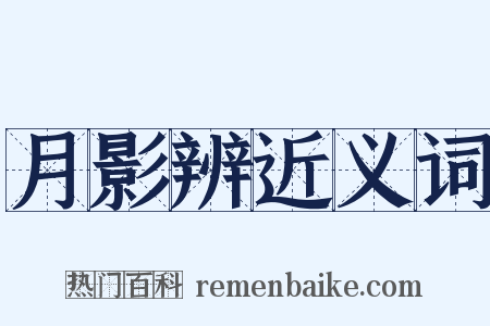 月影辨近义词是什么意思的图片